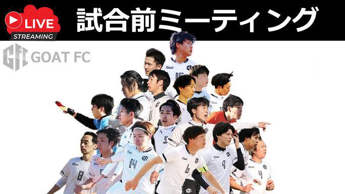 【試合前ミーティング】神奈川県リーグ第4節『GOAT FC×ゴブリン』
